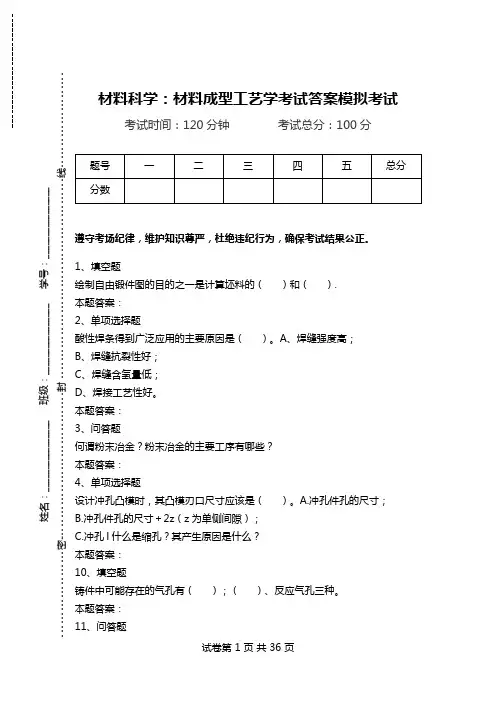 材料科学：材料成型工艺学考试答案模拟考试.doc