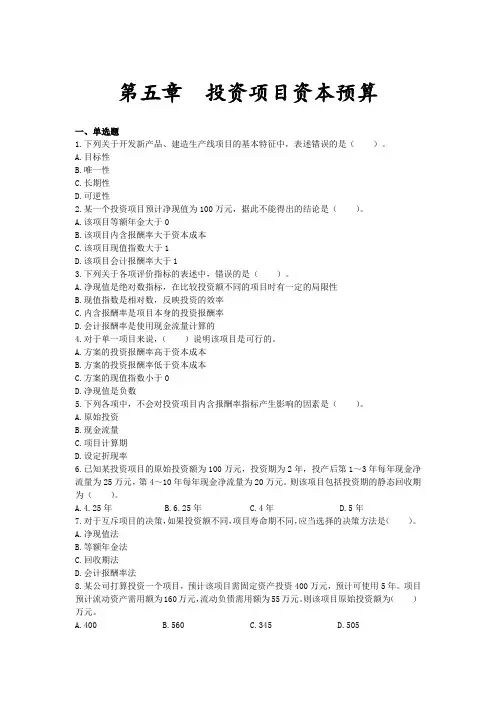 CPA 注册会计师 财务成本管理 试题及解析-第05章 投资项目资本预算