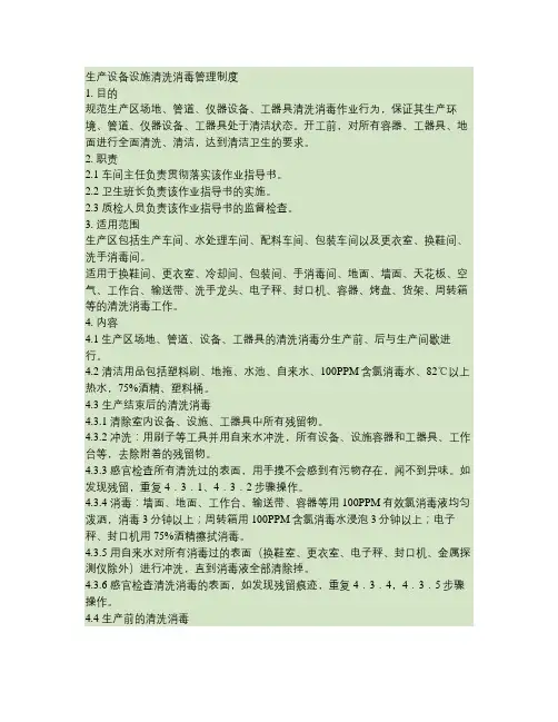 设备、设施清洗消毒操作规程.