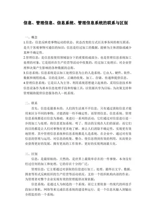 信息、管理信息、信息系统、管理信息系统的联系与区别