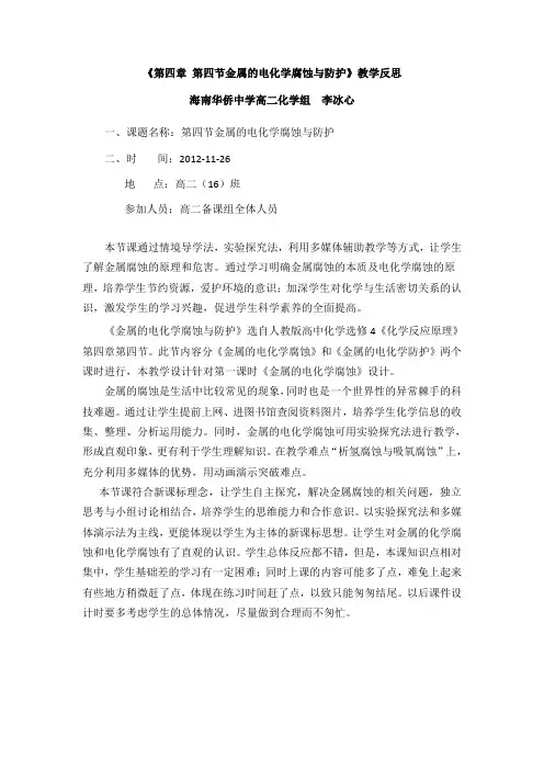 《第四章 第四节金属的电化学腐蚀与防护》教学反思