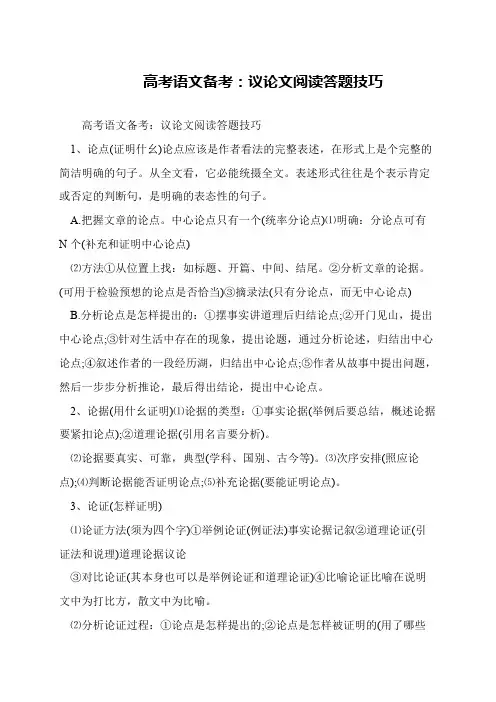 高考语文备考：议论文阅读答题技巧