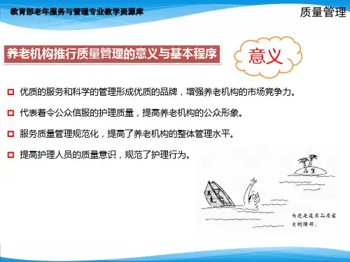 养老机构推行质量管理的意义与基本程序汇总