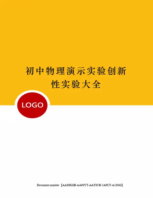 初中物理演示实验创新性实验大全