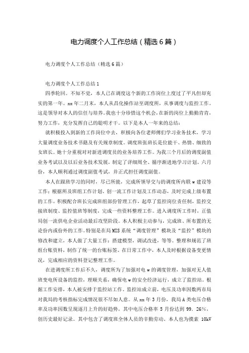 电力调度个人工作总结(精选6篇)