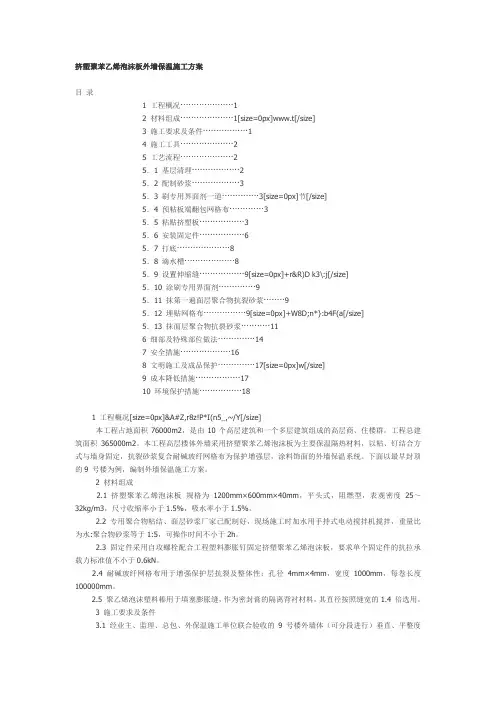 挤塑聚苯乙烯泡沫板外墙保温施工方案