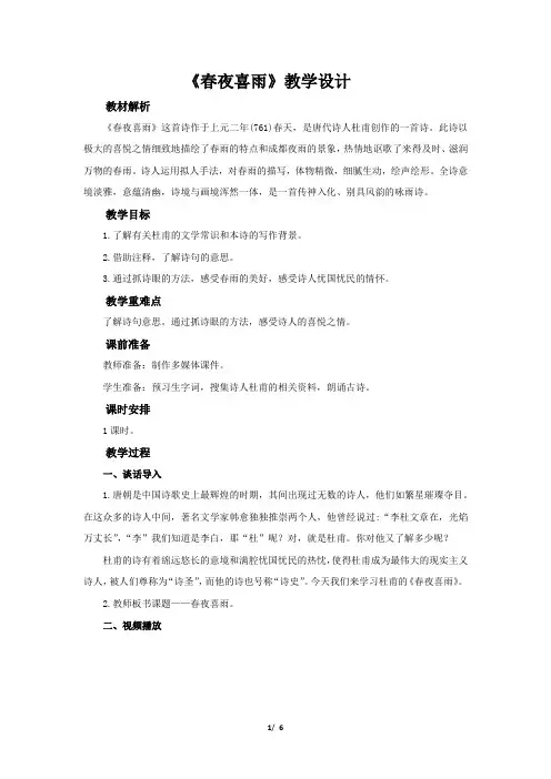 《春夜喜雨》  教学设计【统编人教版六年级语文下册古诗词诵读】