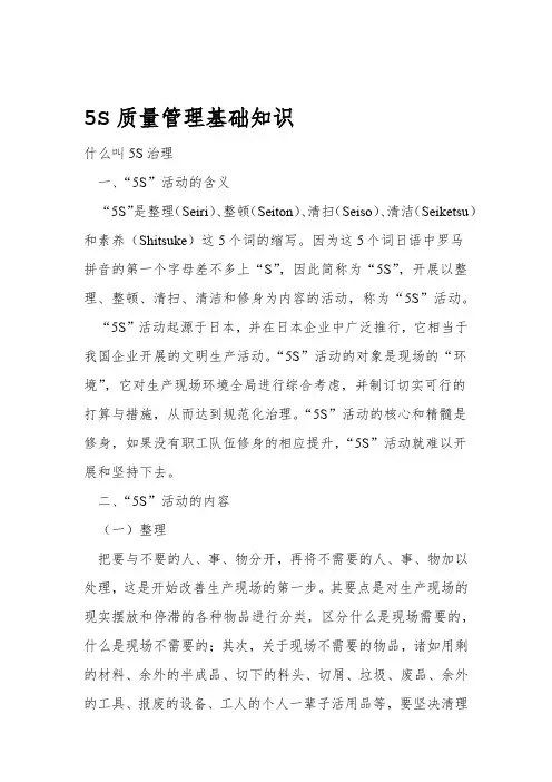 5S质量管理基础知识