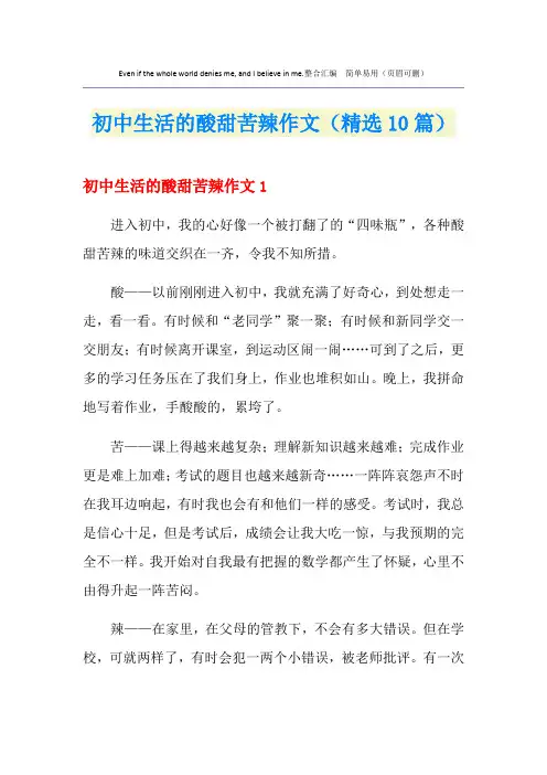 初中生活的酸甜苦辣作文(精选10篇)