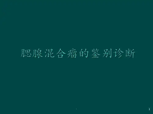 腮腺混合瘤的鉴别诊断ppt课件