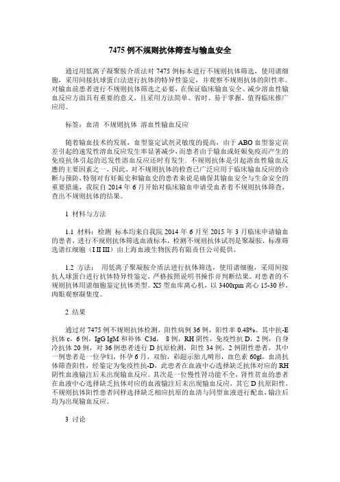 7475例不规则抗体筛查与输血安全
