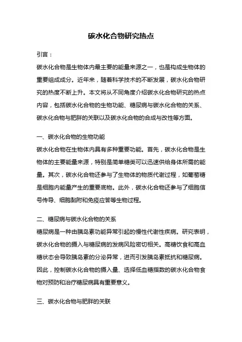 碳水化合物研究热点