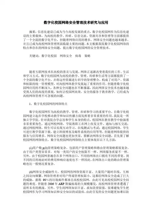数字化校园网络安全管理技术研究与应用