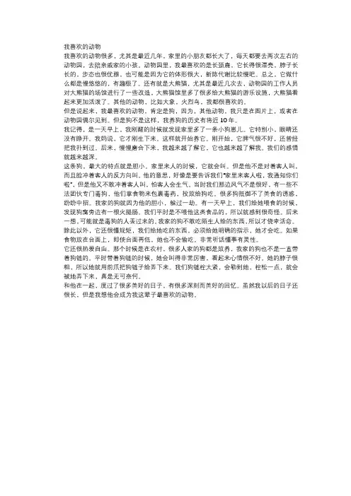 普通话 命题说话 范文 我喜欢的动物。