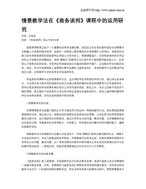 情景教学法在《商务谈判》课程中的运用研究