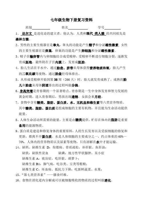人教版七年级下册生物-复习资料