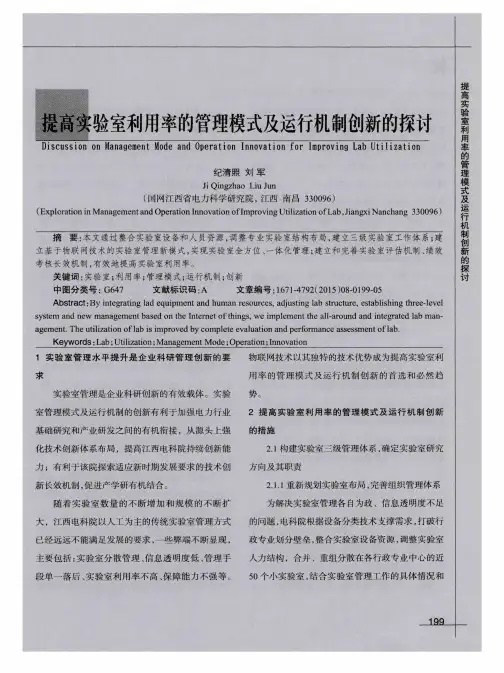 提高实验室利用率的管理模式及运行机制创新的探讨