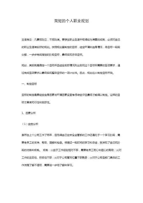 简短的个人职业规划 2