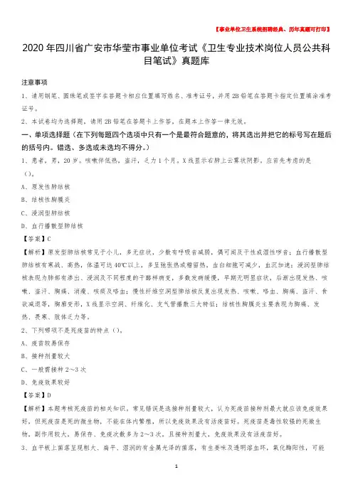 2020年四川省广安市华莹市《卫生专业技术岗位人员公共科目笔试》真题