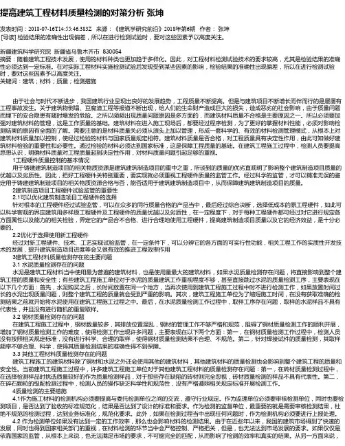 提高建筑工程材料质量检测的对策分析  张坤