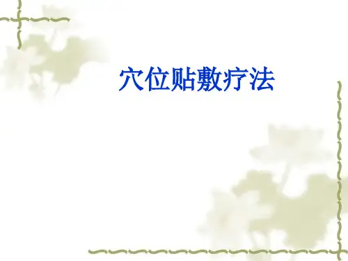 穴位贴敷疗法已修改PPT课件