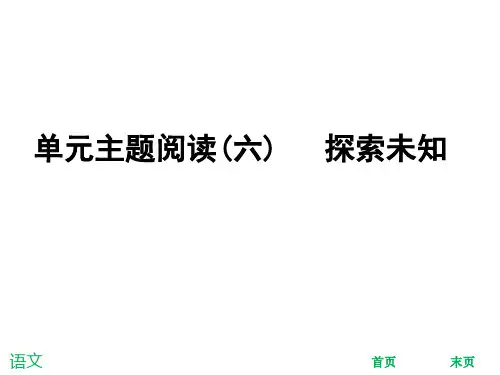 2019人教版七年级语文下册课件：单元主题阅读(六)  探索未知 (共46张PPT)