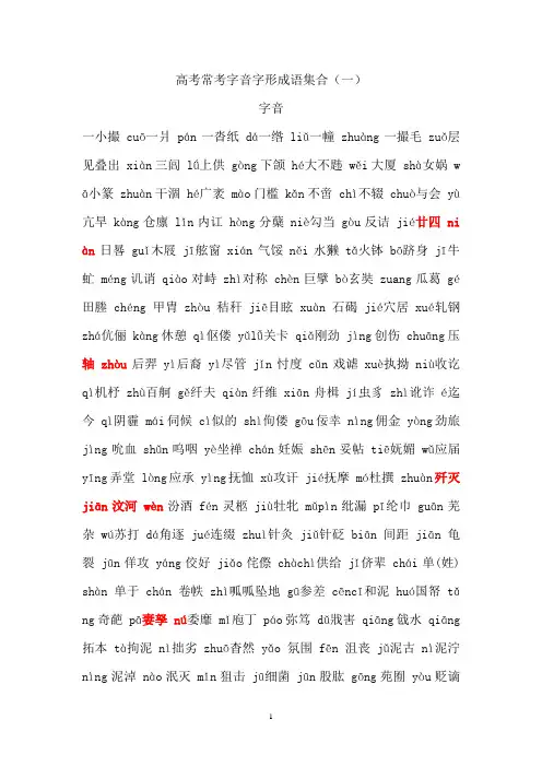 高考常考字音字形成语集合