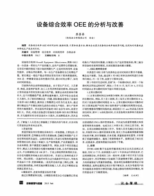 设备综合效率OEE的分析与改善