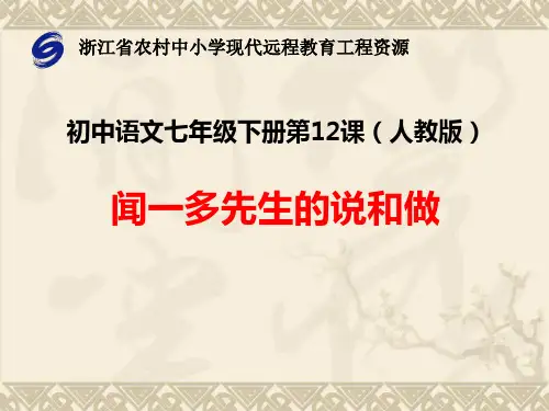 人教版语文七年级上册第十二课《闻一多》课件
