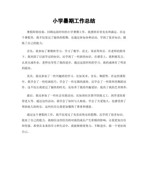 小学暑期工作总结