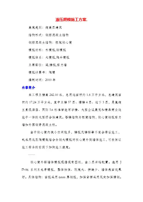 液压爬模施工方案.