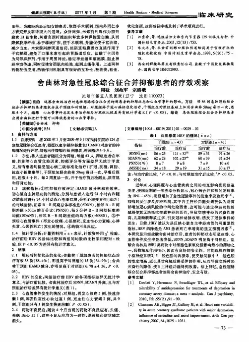 舍曲林对急性冠脉综合征合并抑郁患者的疗效观察