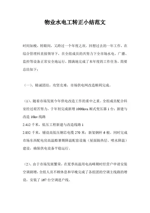 物业水电工转正小结范文