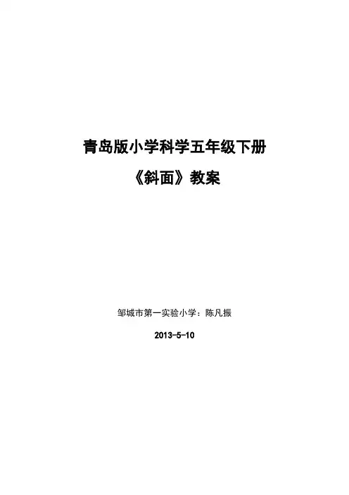 青岛版小学科学五年级下册斜面教案