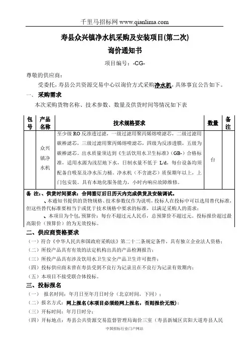 净水机采购及安装项目询价通知书招投标书范本