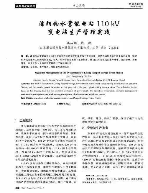 溧阳抽水蓄能电站110kV变电站生产管理实践
