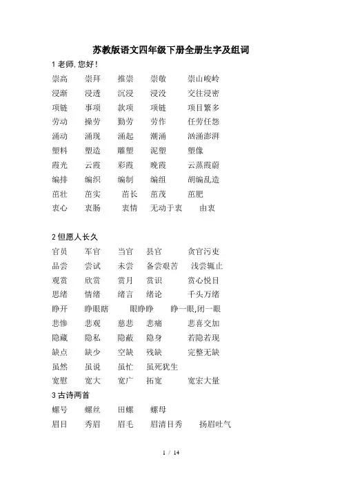 最新苏教版语文四年级下册全册生字及组词