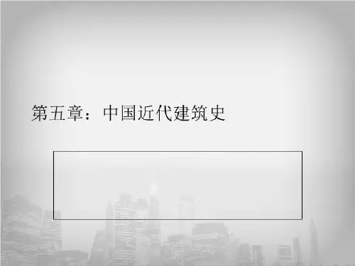 中国近代建筑史-1