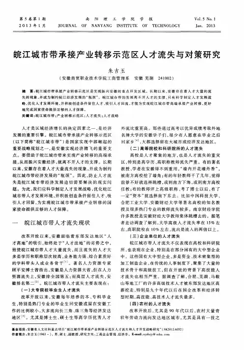 皖江城市带承接产业转移示范区人才流失与对策研究