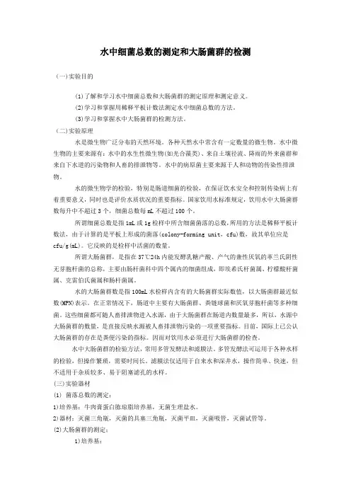 水中细菌总数的测定和大肠菌群的检测
