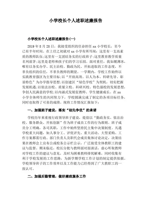 小学校长个人述职述廉报告