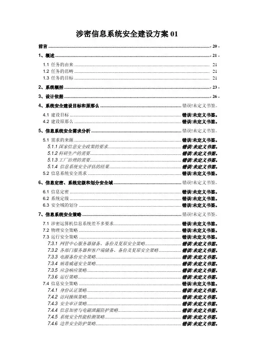 涉密信息系统安全建设方案01