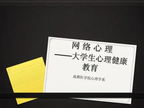 大学生心理健康08(网络与心理健康)