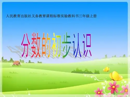 分数的初步认识说课稿PPT