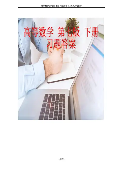 高等数学-第七版-下册-习题解答-8.1-8.4