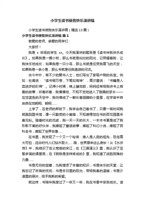 小学生读书使我快乐演讲稿（精选13篇）