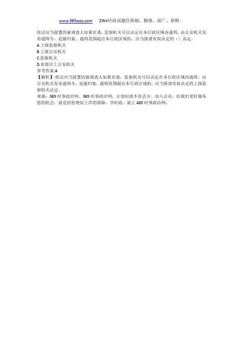 依法应当留置的被调査人如果在逃,监察机关可以决定在本行政区域内通缉,由公安机关发布通缉令,追捕归案。