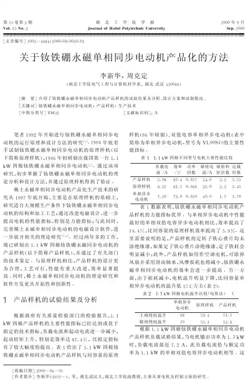 270 关于钕铁硼永磁单相同步电动机产品化的方法