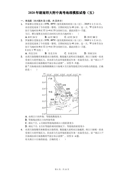 2020年湖南师大附中高考地理模拟试卷(五)(含答案解析)