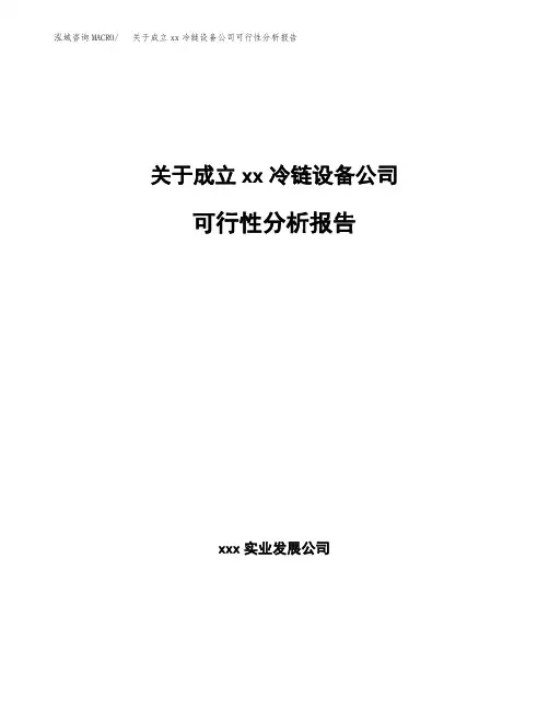 关于成立xx冷链设备公司可行性分析报告